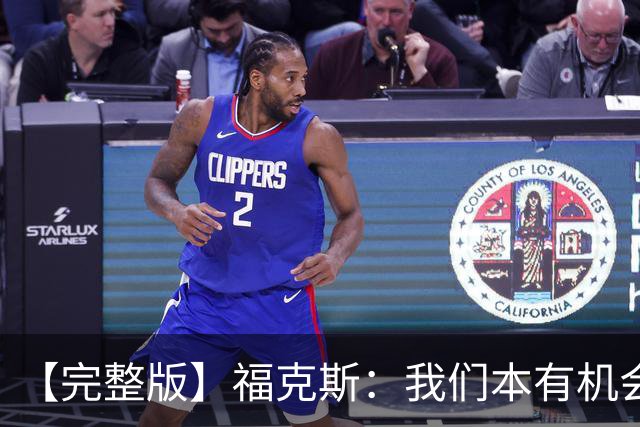 【完整版】福克斯：我们本有机会获胜 卡斯尔：对手在细节上更好