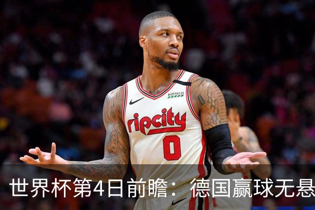 世界杯第4日前瞻：德国赢球无悬念 荷日激情对话有看点